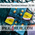 Филитра Профессионал 20 Мг cialis5